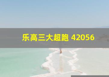 乐高三大超跑 42056